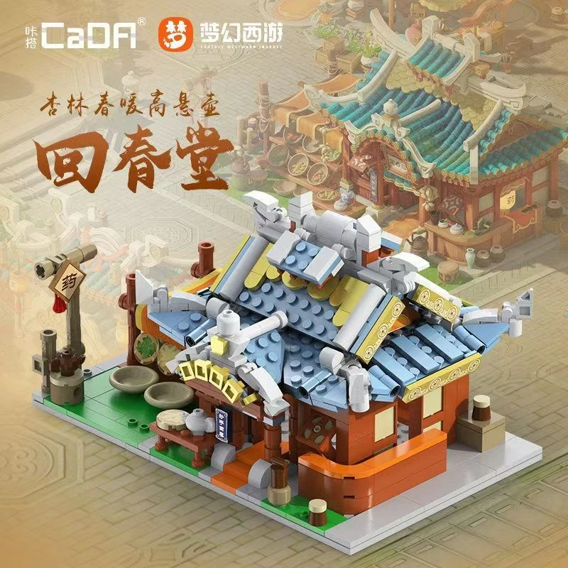 咔搭梦幻西游街景积木拼装回春堂模型益智玩具男孩女孩礼物67001