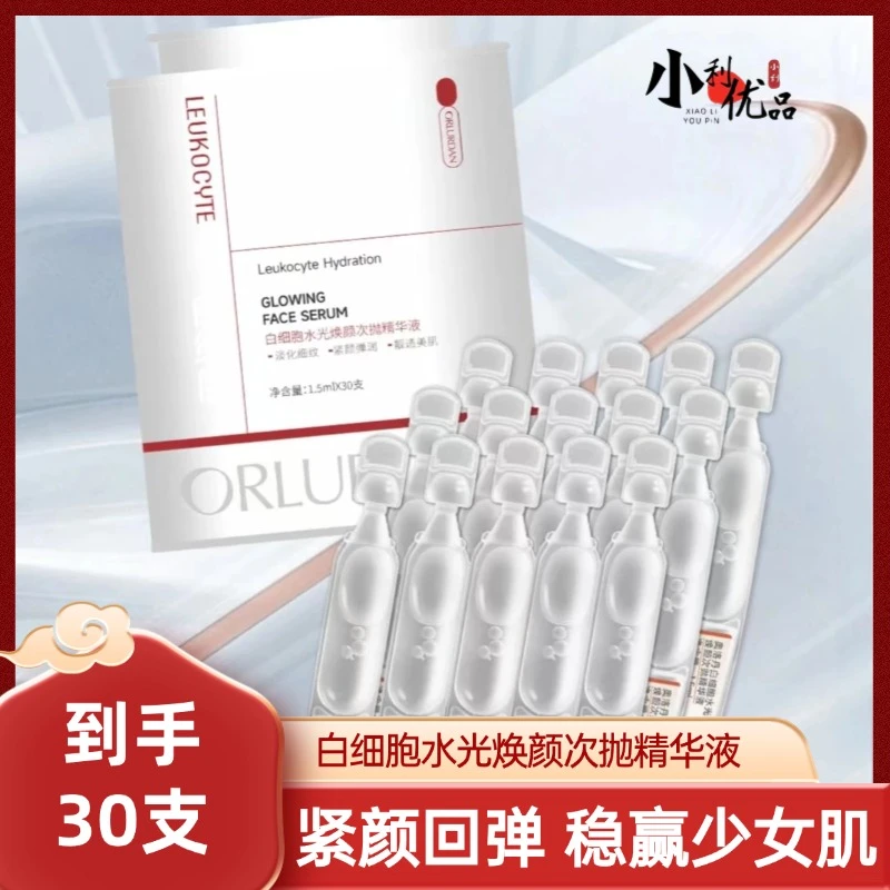 【小利优品】奥洛丹白细胞水光焕颜次抛精华液