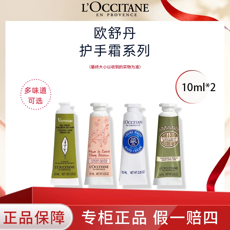 欧舒丹乳木果/甜扁桃/甜蜜樱花/马鞭草护手霜10ml*2双支装便携