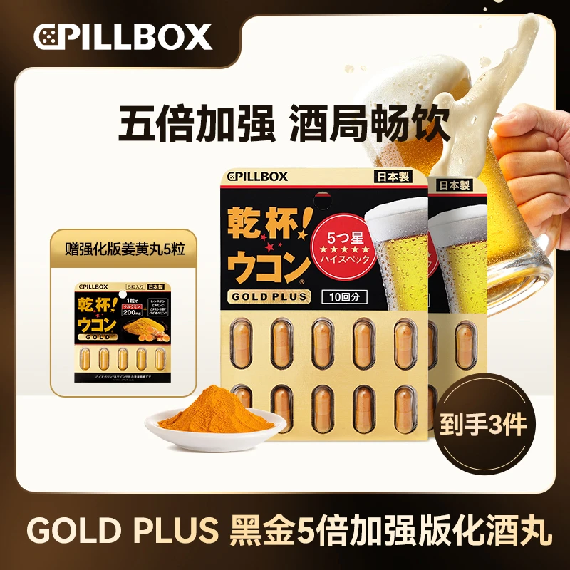 【8月聚会局】PILLBOX干杯姜黄丸黑金10粒*2+5粒 成人酒局商务应酬
