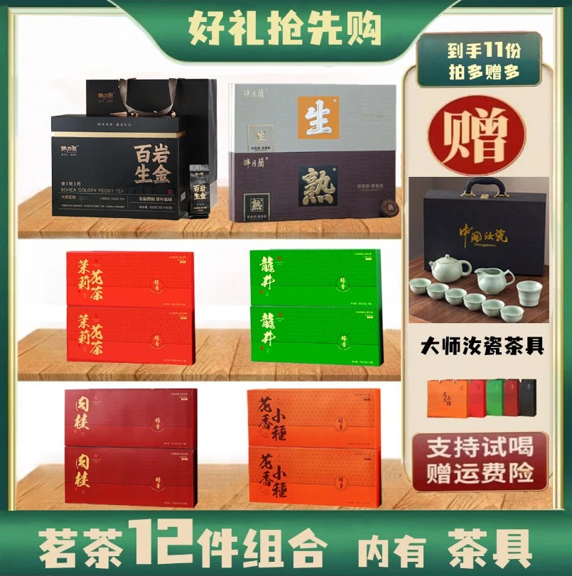 新年礼 金牡丹+生熟普洱茶+茉莉花茶+龙井+肉桂+花香小种