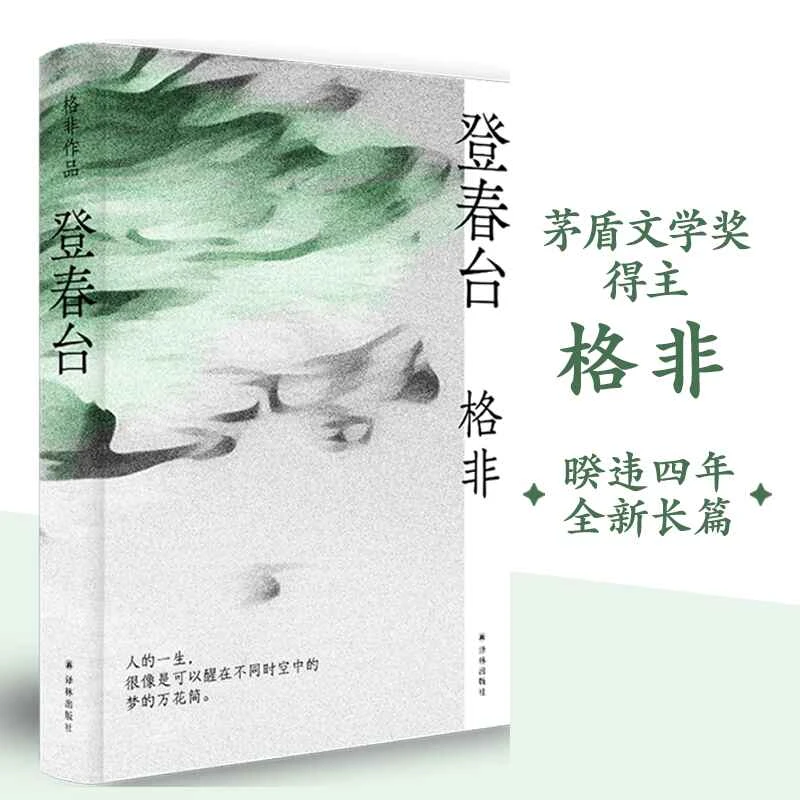 登春台 余华推荐茅盾文学奖格非 当代文学古尔纳中文长篇好书译林