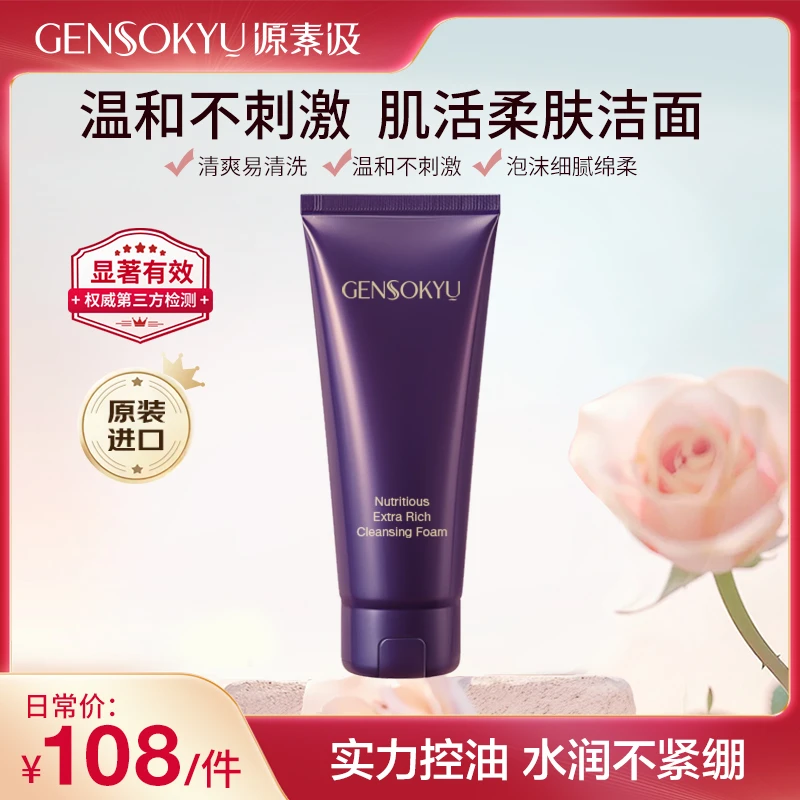 【效期至26年10月】源素汲温和清爽不刺激深层洁面洗面奶 120g/件