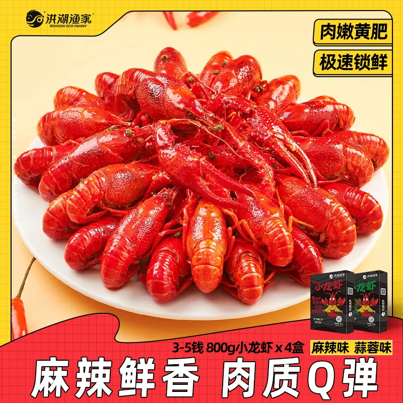 洪湖渔家麻辣蒜蓉小龙虾3-5钱800g 4盒 2025年新虾 整虾聚餐宵夜