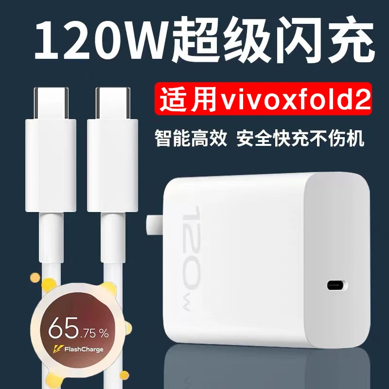 适用vivoXFold2充电器头XFold3Pro/X90/X100原装120W快充头数据线