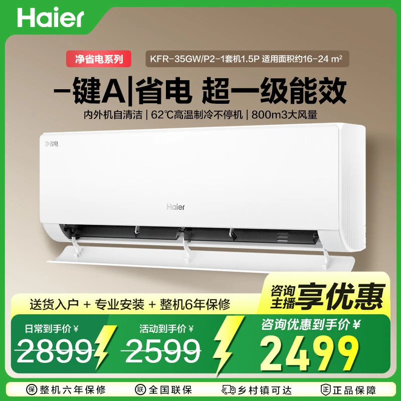 海尔一级能效健康智能省电空调挂机1.5匹 KFR-35GW-P2