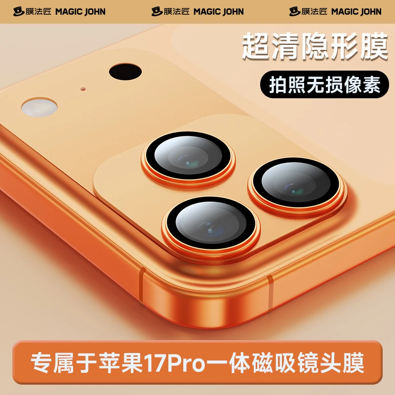 膜法匠适用苹果17promax手机后摄像头膜17高清全覆盖磁吸镜头膜