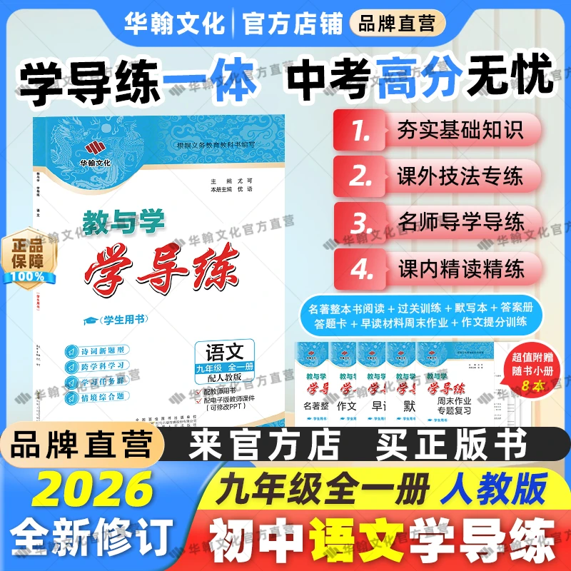 2025秋-2026春教与学 学导练语文九年级全一册初三同步教材刷题册