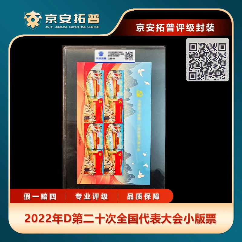 2022年党第二十次全国代表大会小版票京安拓普上品98