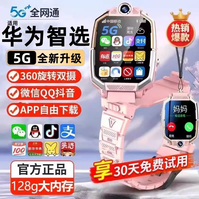 【全国补贴】HW/华为智选适用5G儿童智能电话手表3-15岁小学生插卡