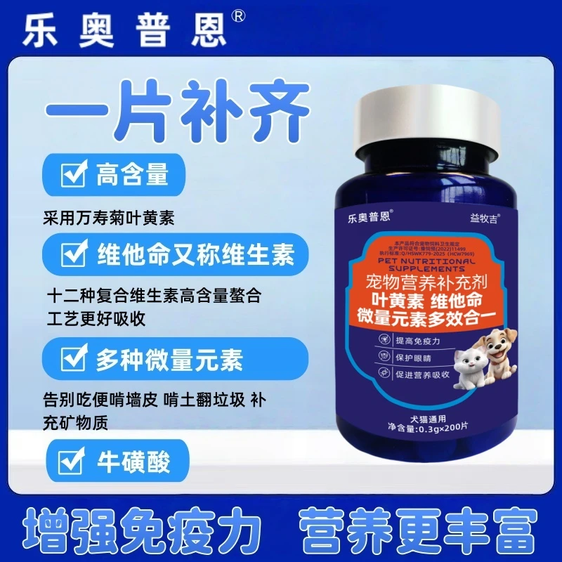 【一瓶顶四瓶】十二合一维生素叶黄素微量元素牛磺酸科学配比猫狗