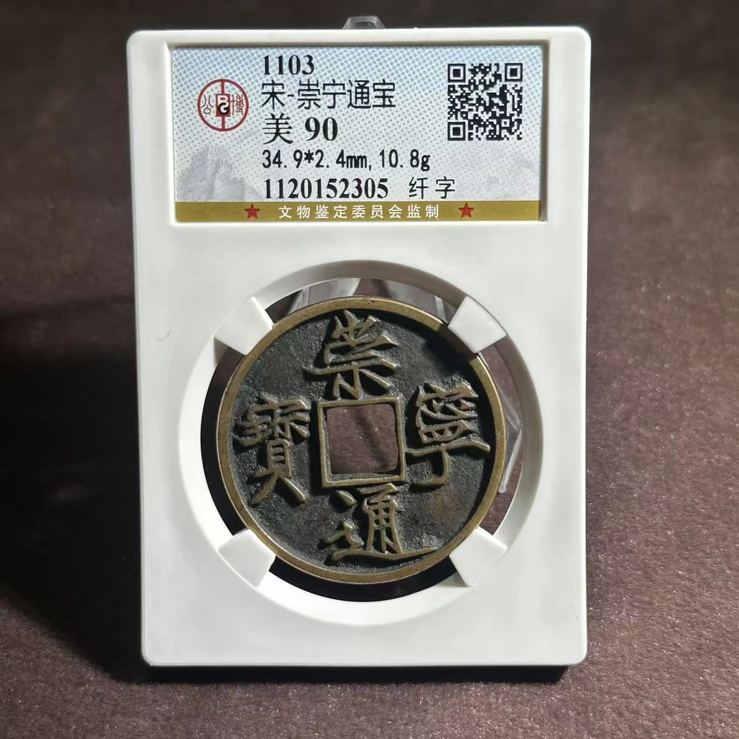 崇宁通宝 纤字/公博90/2305