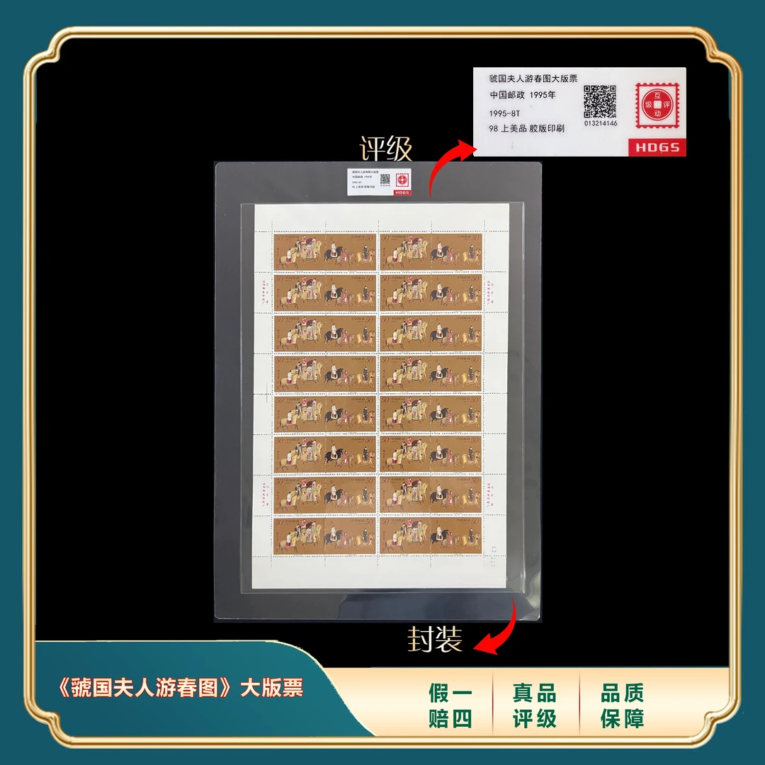 1995年虢国夫人游春图大版票 封装评级上美品98分