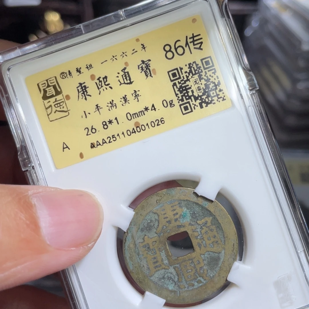 铜鼎一 康熙通宝10️⃣26