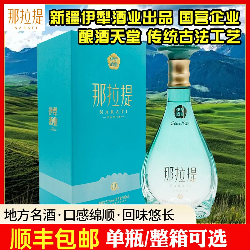 NARATI/那拉提新疆伊犁酒业白酒那拉提系列那水（单瓶）52度500ml