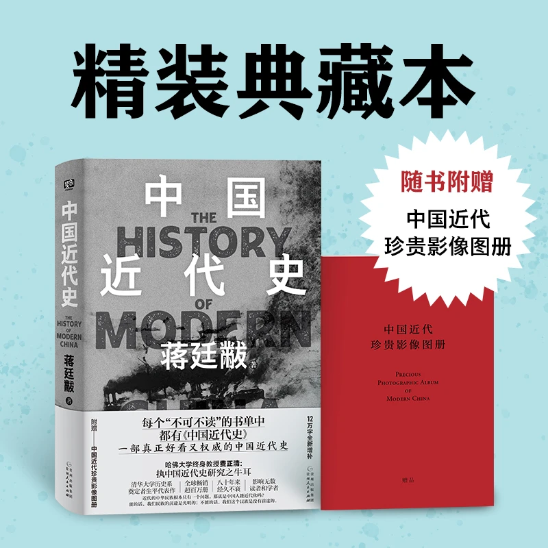 中国近代史_蒋廷黻_贵州人民出版社,正版现货【微瑕】