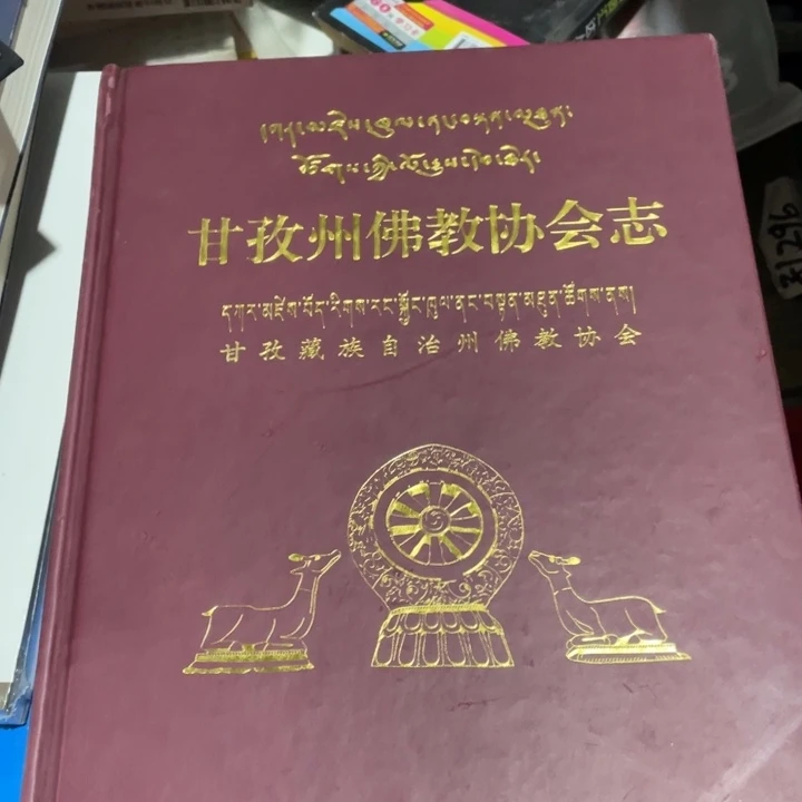 甘孜州佛教协会志精装