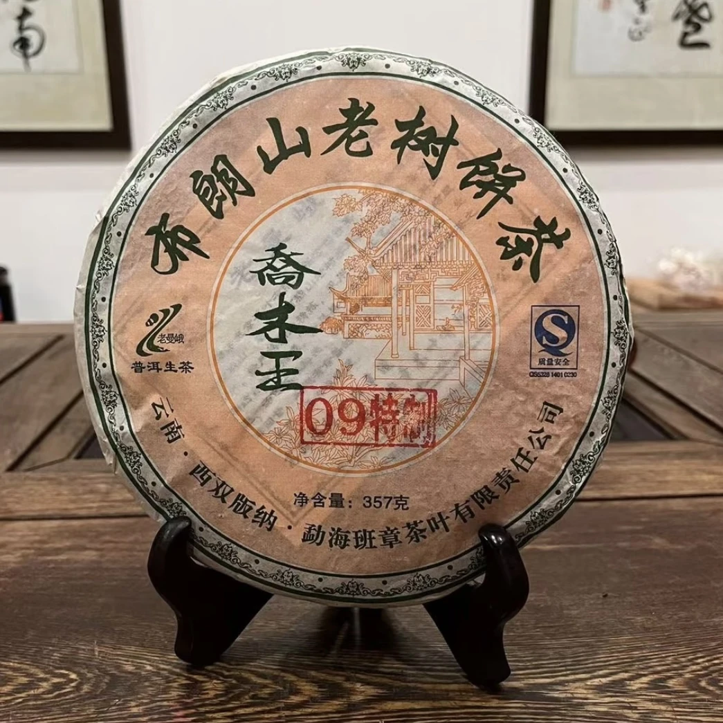 09班章茶厂特制乔木王生茶357克【欣选好茶】