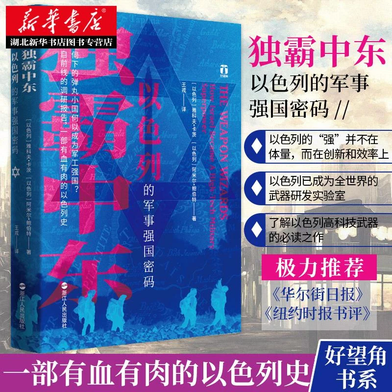 好望角丛书 独霸中东:以色列的军事强国密码 讲述以色列如何在军
