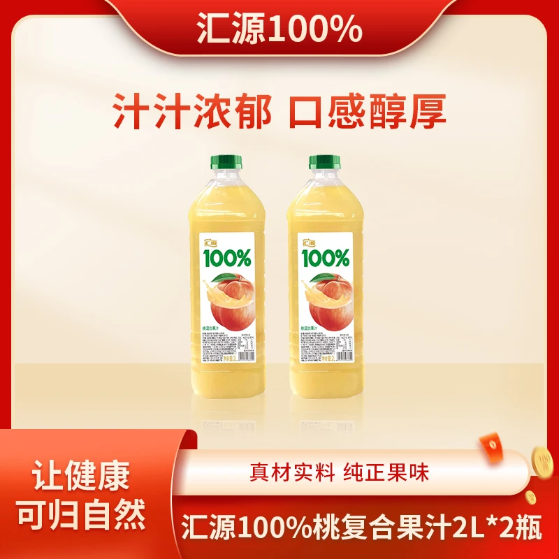 汇源100%桃复合果汁2L*2家庭分享装混合果汁大桶开瓶即食