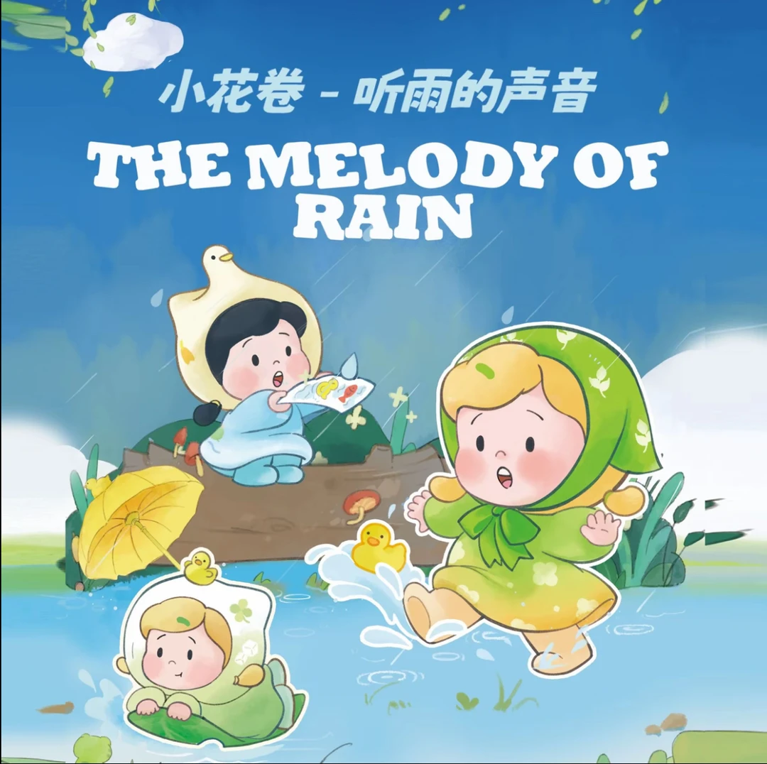 【拆盒】小花卷听雨的声音系列潮玩盲盒手办