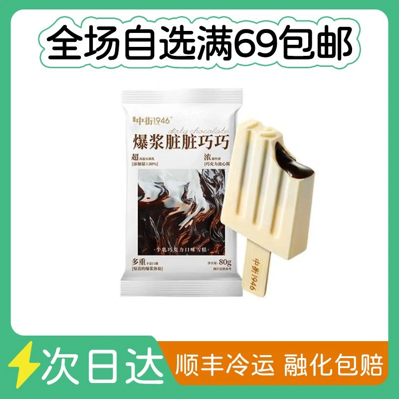 中街1946爆浆脏脏巧巧（牛乳巧克力）雪糕同城送网红雪糕