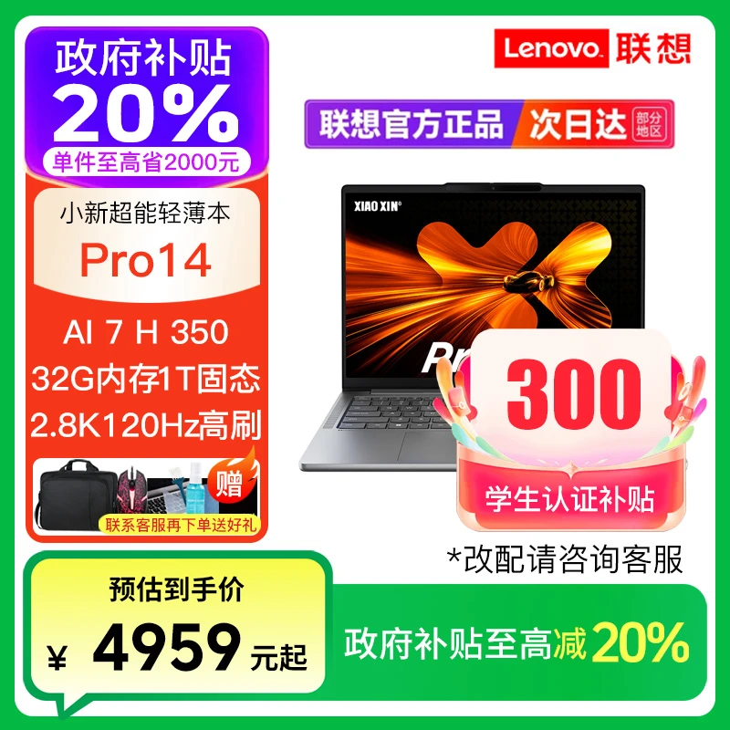 【教育特惠+国补】小新Pro14 GT AI元启 AI7H350 AI9365笔记本电脑