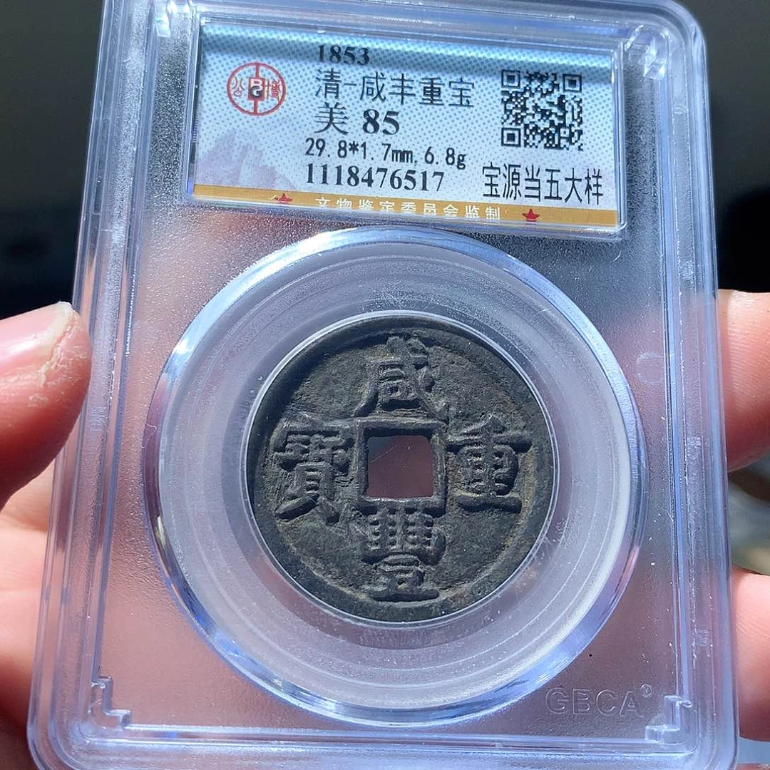 金属QY。咸丰重宝85分6517