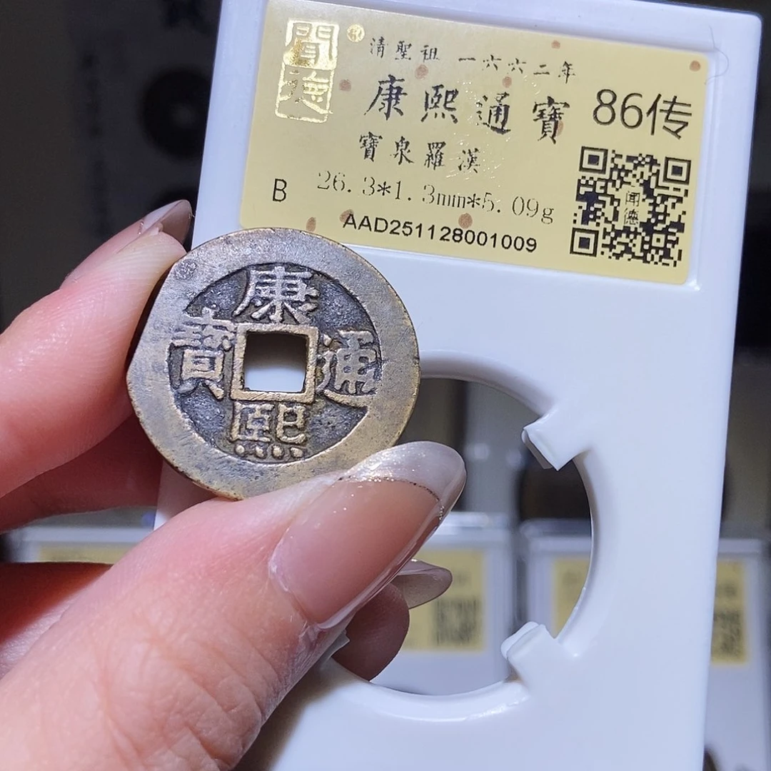 铜永通文化 清 康熙通宝罗汉5g1009K