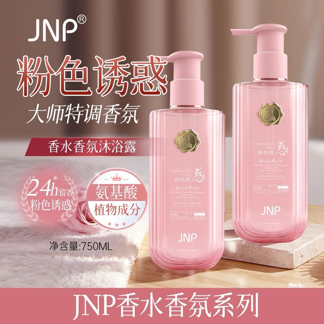 JNP粉色诱惑香水香氛沐浴露补水留香保湿美肌清爽水润