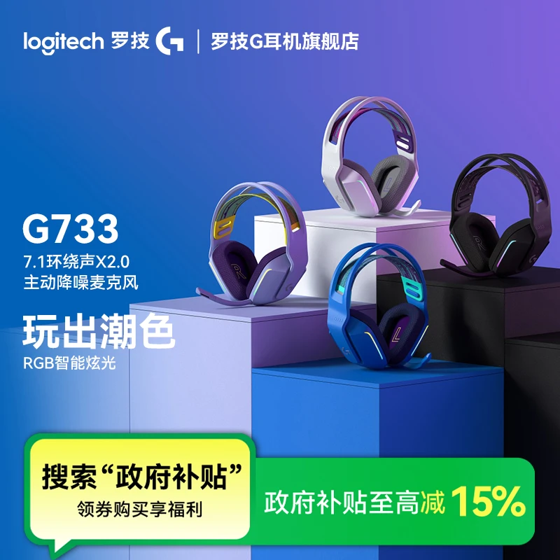 【国补】罗技G733无线耳机电竞头戴式7.1环绕降噪吃鸡听声游戏