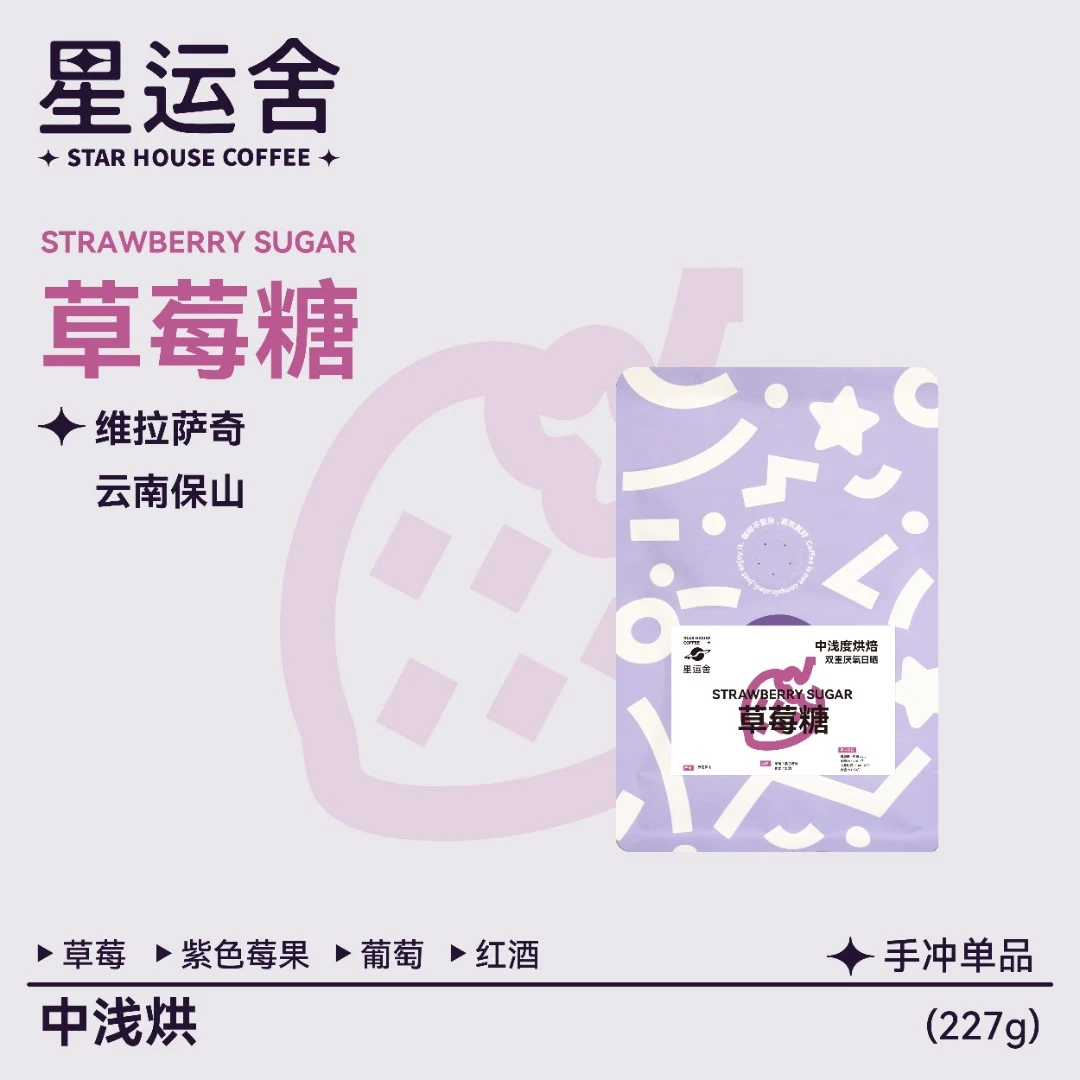 星运舍 草莓糖 云南保山 双重厌氧日晒 精品单品咖啡豆 227g