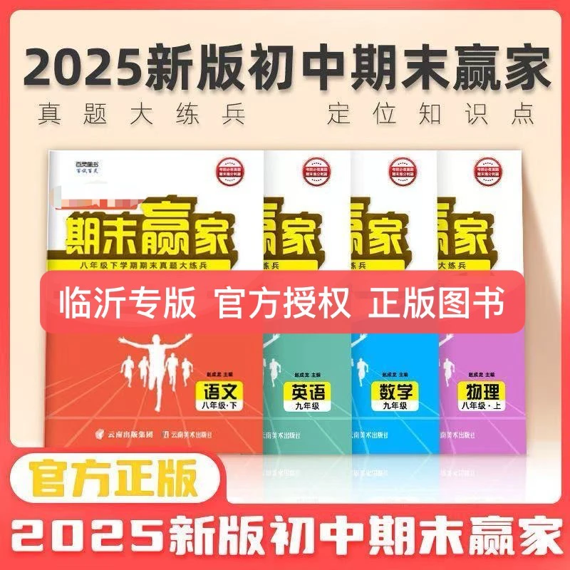 期末赢家临沂专版三区九县真题2025新版