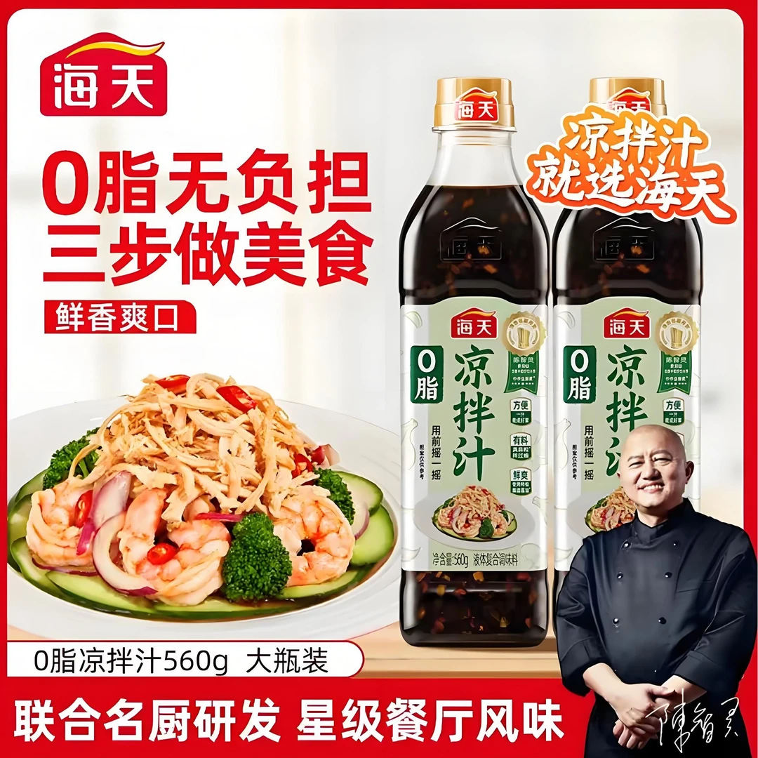 海天0脂凉拌汁560g大厨调制凉拌点蘸丰富凉菜口感健身凉拌黄瓜虾