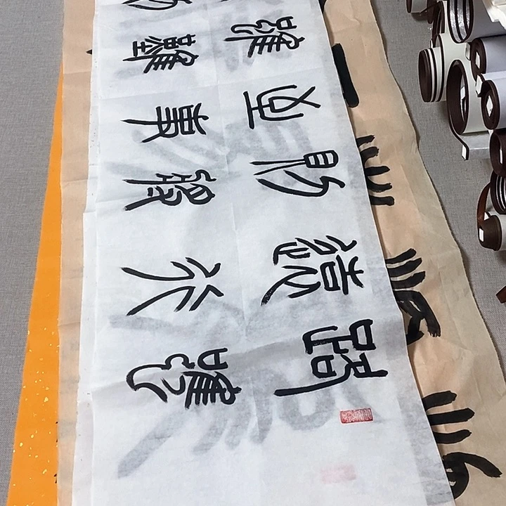 书法路虽远篆书，