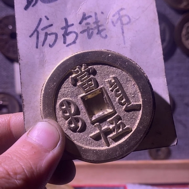 完***面铜现代工艺品仿古钱币