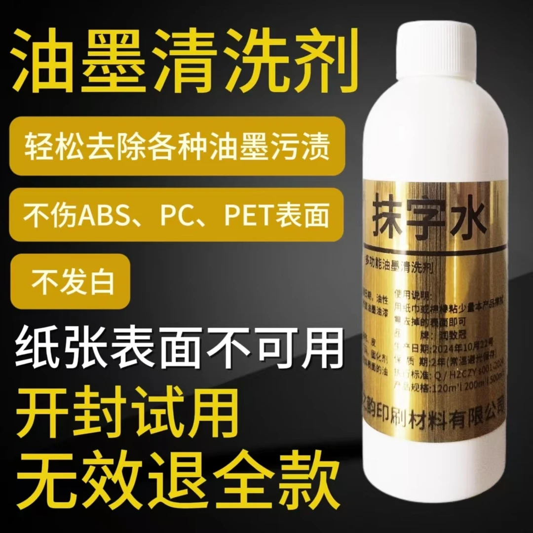 油墨清洗剂生产日期喷码擦掉喷码日期怎么去除丝印抹字去字消字水