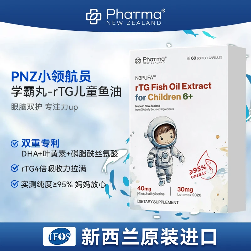 【戴娇倩推荐】PhatmaPNZ学霸丸高DHA儿童鱼油磷脂酰丝氨酸 rTG脑力