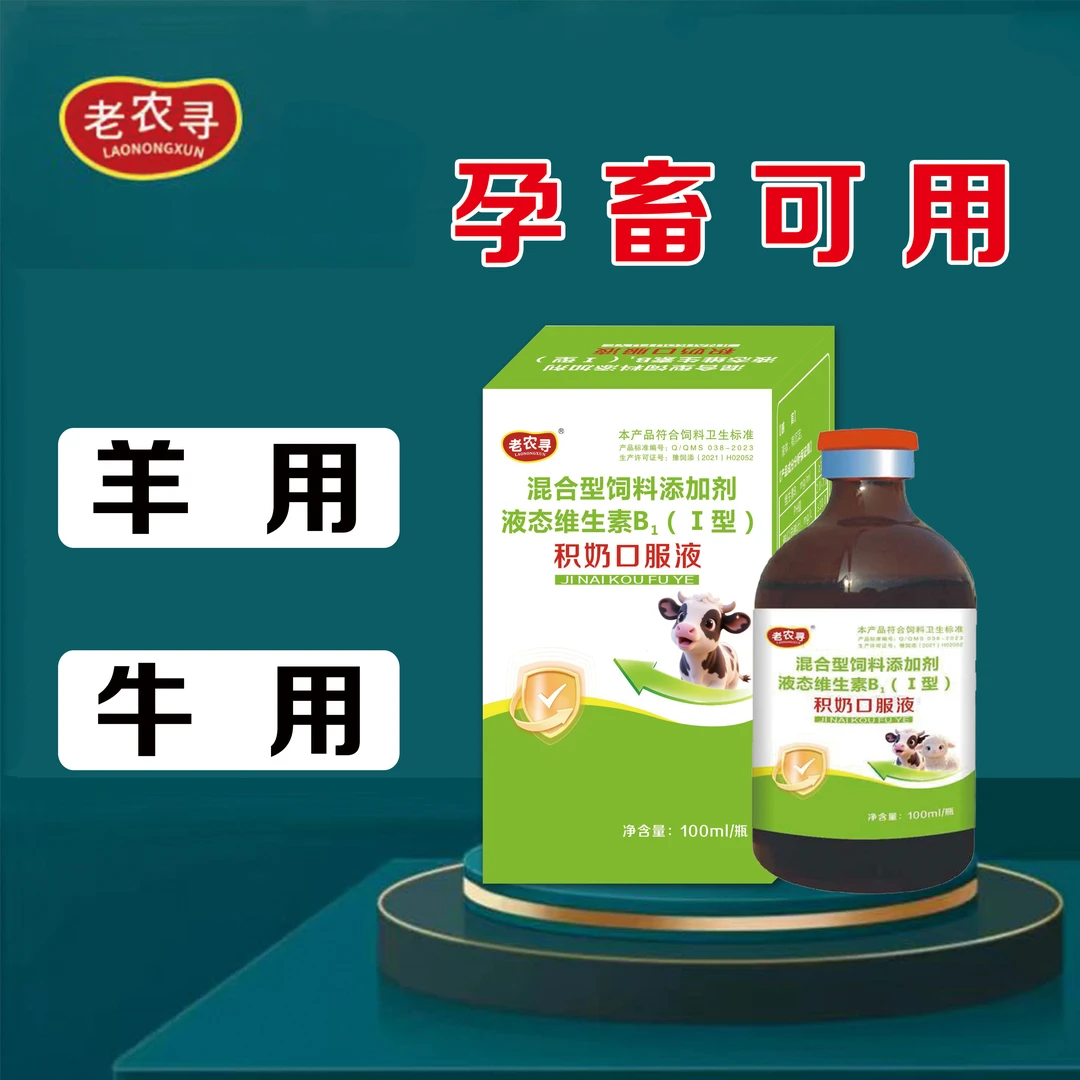 积奶口服液植物提取羊羔 牛犊 孕畜可用