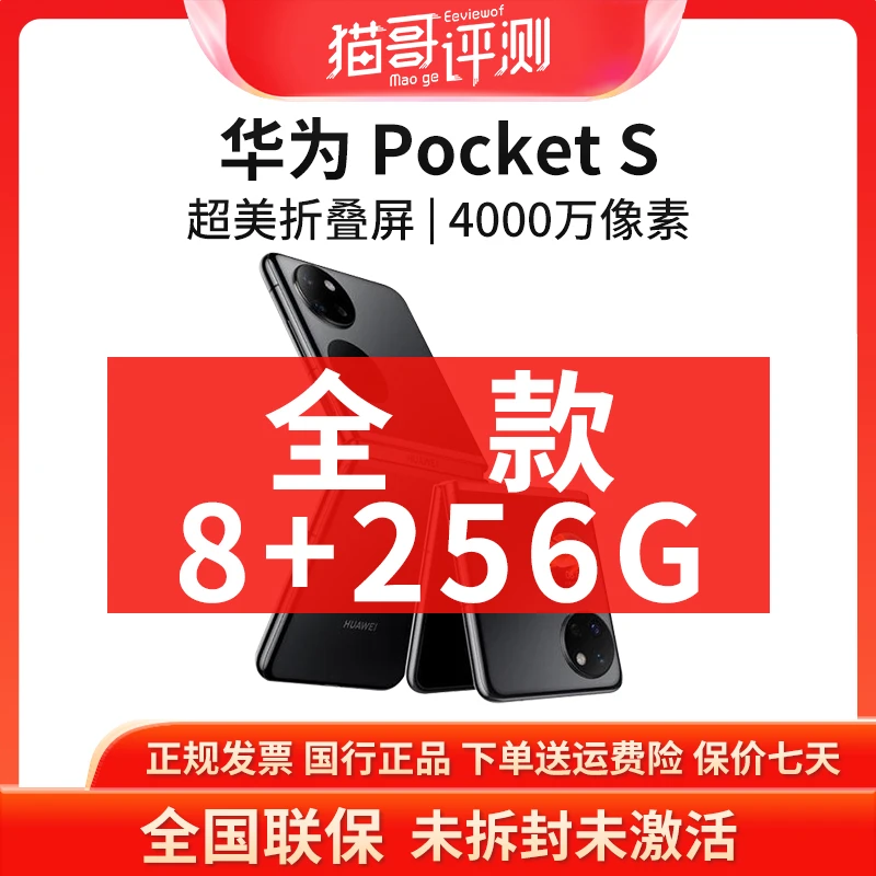 未拆封 Huawei/华为 Pocket S 8+256G小折叠屏官翻机智能原封手机