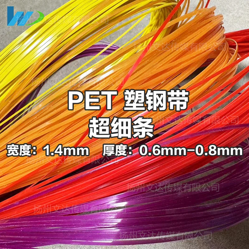 【文达】1.4mm、宽度穿花篮细条塑钢带薄款厚款手工编织篮子果盘