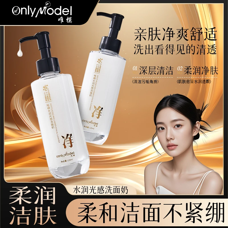 OnlyModel唯模水润光感洗面奶Y