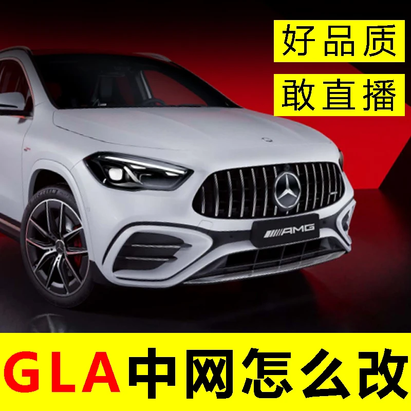 奔驰GLA中网18款220/200/180GLA45改装GT竖条满天星AMG运动大标