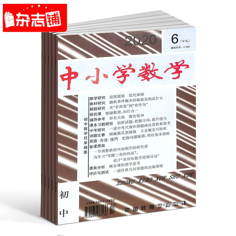 中小学数学初中版杂志 2026年1月起订 1年共12期 杂志铺