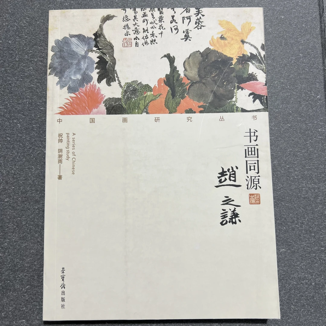书画同源:赵之谦/中国画研究丛书