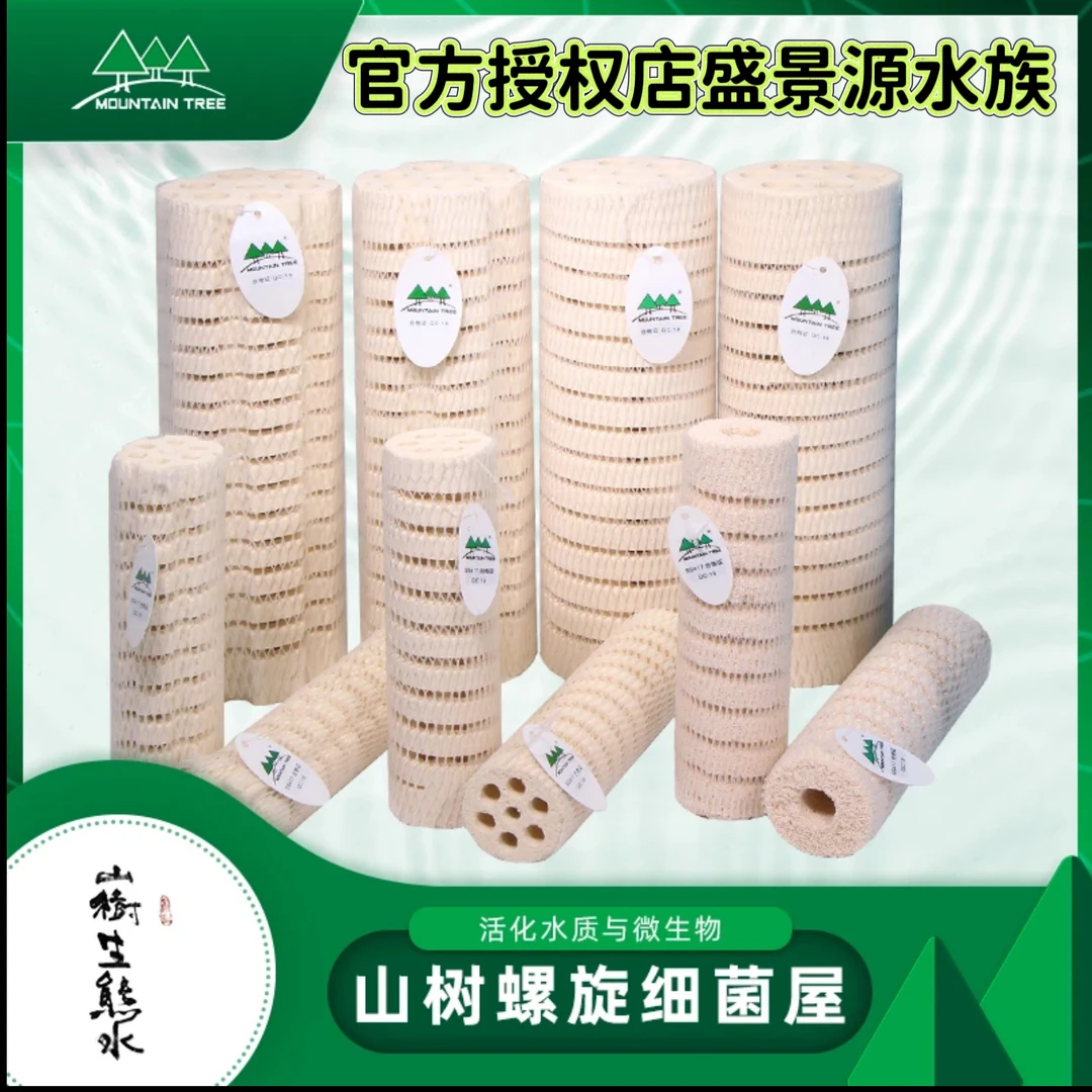 MOUNTAIN TREE/山树细菌屋滤材鱼缸鱼池过滤螺旋整箱硝化细菌屋