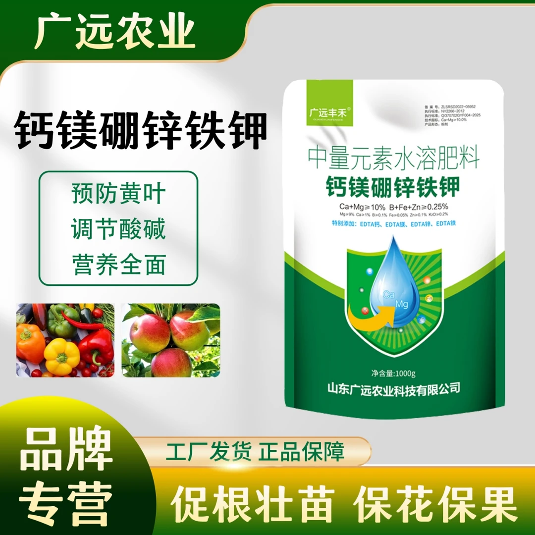 广远丰禾[拍2发4]钙镁硼锌铁钾中量元素水溶肥果树蔬菜作物通用肥