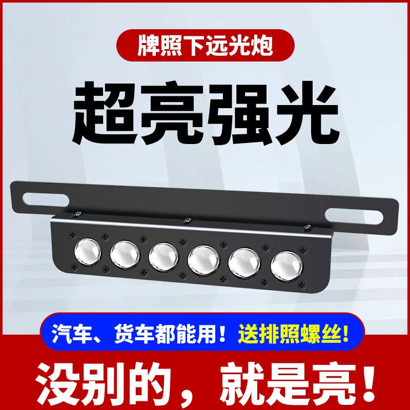 汽车前后牌照灯激光射灯远小钢炮货车越野车超级强远led外置新款