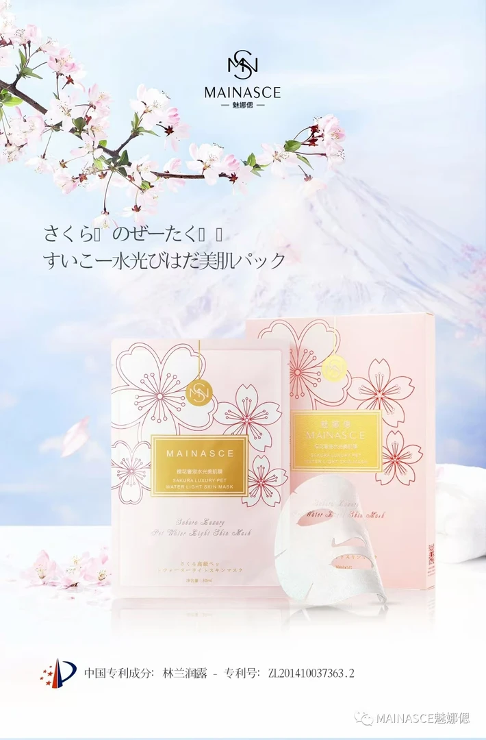 魅娜偲樱花奢宠水光美肌膜（3盒）