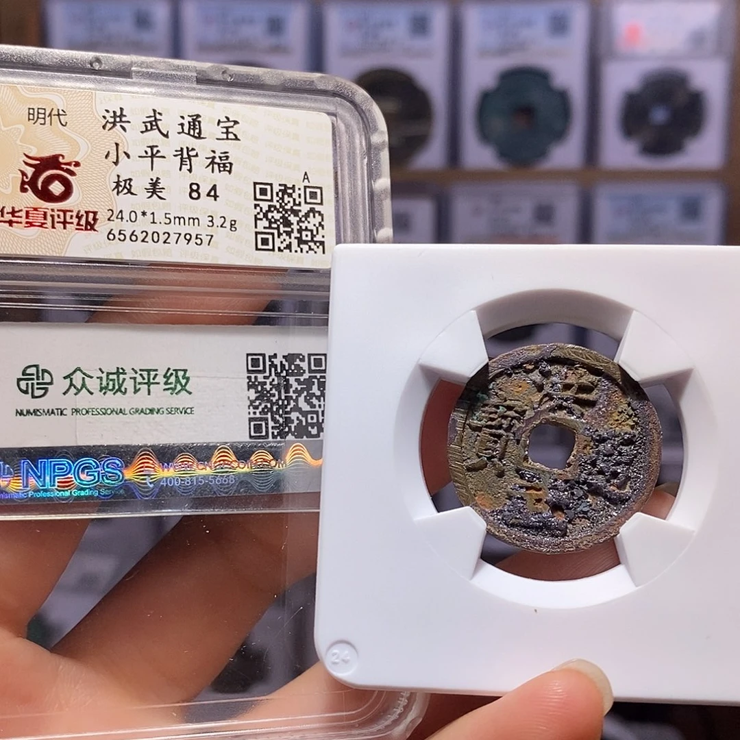 铜洪武 背下福 原状态7957。。